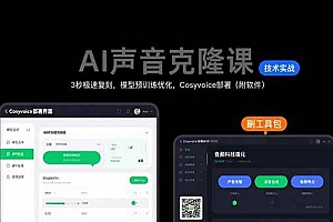 (15474期)AI声音克隆课:3秒极速复刻,模型预训练优化,Cosyvoice部署(附软件)