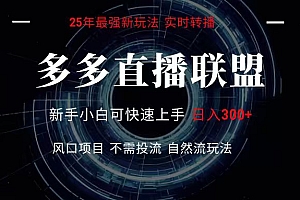 多多直播联盟 全新玩法 单机单日变现300+不要求电脑配置 玩法简单暴力