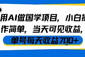 用AI做国学项目,小白操作简单,当天可见收益,单号每天收益7张