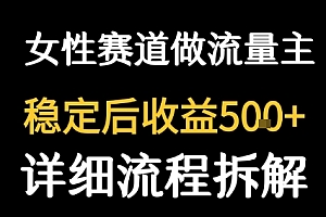 女性励志赛道做流量主 客单价高,稳定后每日5张