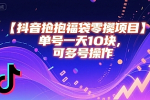 抖音抢福袋零撸项目,单号一天十块,可多号操作