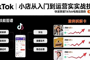 (15629期)TikTok小店从入门到运营实战技能:快速掌握TikTok电商运营的完整方法论