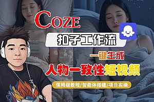 COZE扣子工作流一键生成人物一致性短视频,保姆级教程-智能体搭建-项目实操