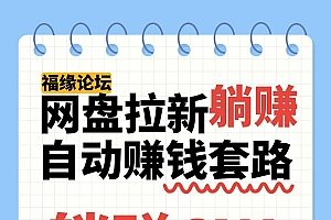 网盘拉新自动赚钱套路,几元的资料躺赚6W+,小白也可以抄作业!