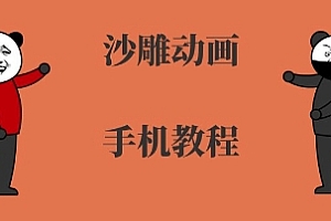 手机沙雕动画制作,全流程制作,入门到精通