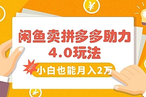 (15634期)闲鱼卖拼多多助力项目4.0玩法,蓝海市场小白也能日入1000