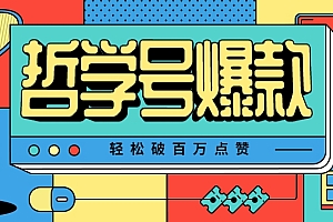 单机游戏也能玩出新花样,哲学号爆款视频轻松破百万点赞,教你快速制作爆款月入万元!