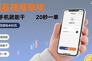 随时随地做!商品视频审核,有手机就能干,20 秒一单,单日轻松 4张+【揭秘】
