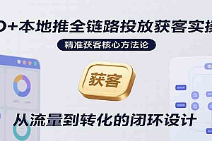 AD+本地推全链路投放获客实操营,快速掌握精准获客技巧,当天投放当天转化高效营销