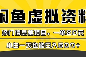咸鱼虚拟资料变现,冷门信息差项目,一单20米,小白一天也能日入5张+