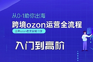 OZON入门到高阶全流程,从0-1助你出海,跨境ozon运营全流程
