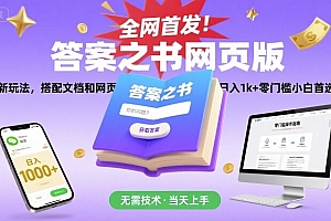 全网首发!答案之书网页版,全新玩法,搭配文档和网页,日入1k+零门槛小白首选副业【揭秘】