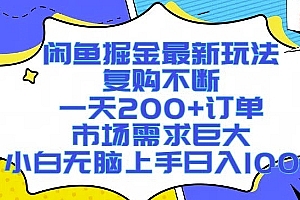 闲鱼掘金最新玩法,复购不断,一天200+订单,市场需求巨大,小白无脑上手日入1k+【揭秘】