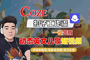 COZE扣子工作流一键生成动态英文儿歌短视频,保姆级教程-智能体搭建-项目实操