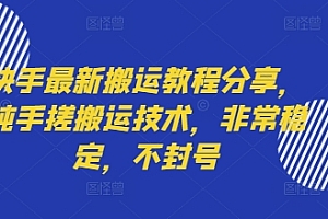 快手最新搬运教程分享,纯手搓搬运技术,非常稳定,不封号