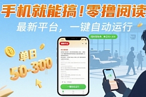 手机就能搞!零撸阅读挂G,最新平台,一键自动运行,随时随地挣,单日50-3张+【揭秘】