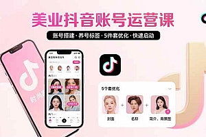 (15649期)美业账号搭建,养号与标签设置,5件套优化,快速启动抖音运营