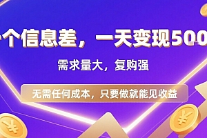 一个信息差,一天变现5张+,需求量大,复购强,无需任何成本,只要做就能见收益【揭秘】