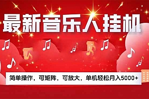 (15660期)音乐挂机赚米计划|你的碎片时间,正在变成「流动的收益」