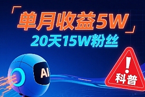 单月收益5W,20天15W粉丝,AI做儿童防拐科普视频,互动超高