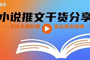 小说推文干货分享之快手爆款借鉴运营实操课