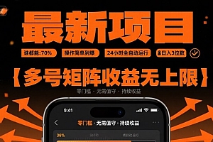 最新挂G项目:谁都能做,操作简单到爆,24 小时全自动运行,日入3位数,多号矩阵收益无上限【揭秘】