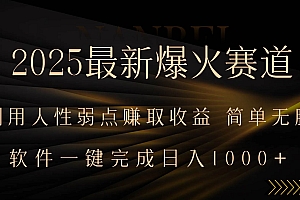(15675期)2025最新爆火赛道,利用人生弱点赚取收益,全程一键批量制作,小白轻松…