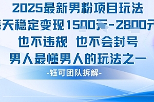 2025最新男粉项目玩法每天变现1k+也不违规也不会封号男人最懂男人的玩法