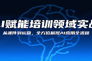 AI赋能培训领域实战,从课件到运营,全方位展现AI应用全流程