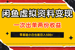 闲鱼虚拟资料新变现玩法,信息差项目,一次出单两份收益,无需囤货,可批量矩阵,零基础小白也能日入5张