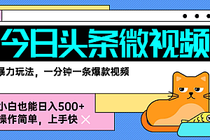 今日头条AI微视频玩法,最新前沿变现玩法拆解,零门槛,新手轻松日入5张