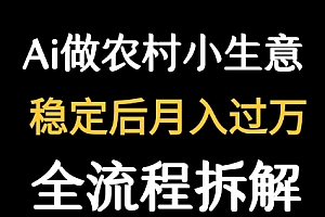 用DeepSeek写农村小生意做流量主  篇篇都是大爆文