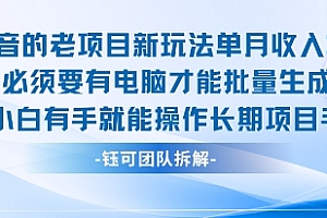 老项目新玩法单月收入2W小白有手就能操作长期项目