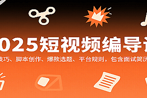 2025短视频编导课,剪辑技巧、脚本创作、爆款选题、平台规则,包含面试简历模板