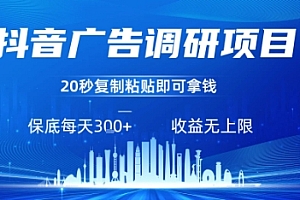 抖音广告调研项目,只需复制粘贴广告即可挣钱,任务不限量,一天稳定3张