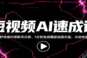 短视频AI速成课,找对标/定选题/拆结构/写文案等,小白快速上手解锁多样创作技能