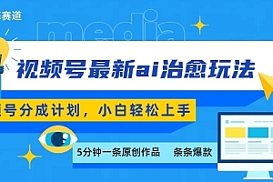 视频号分成最新ai治愈玩法,5分钟一条爆款,日入多张,小白也能轻松上手