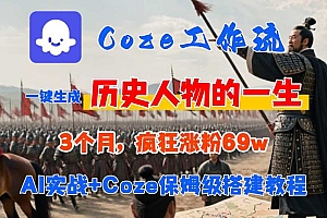 Coze工作流从0-1保姆级搭建教程,3个月涨粉69W,AI智能体一键生成历史人物一生视频,3分钟出一条,条条万赞