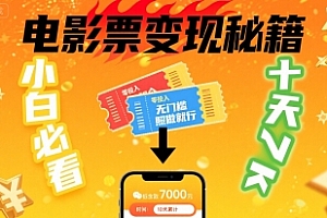 小白必看!卖电影票项目,零投入无门槛谁都能做,十天到手 7k,照做就行【揭秘】