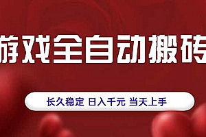 (15703期)游戏全自动搬砖,长久稳定,日入千元,当天上手!
