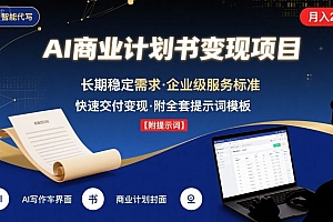 AI代写商业计划书,月入2W+,主打长期稳定,快速变现【附提示词】