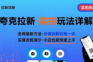 全网最新最细的夸克拉新实拍玩法,夸克搜索实拍详细拆解