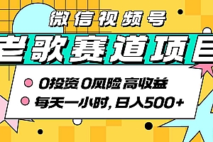 超牛逼的经典老歌赛道,AI原创无需搬运,每天10分钟,日入5张+,带实操教程