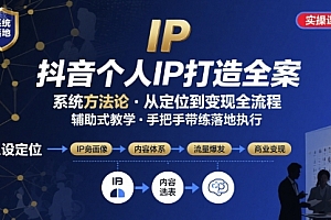 抖音个人IP系统落地实操大课,实操课程,辅助落地