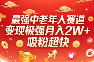 最强中老年人赛道,变现极强,吸粉超快,0门槛