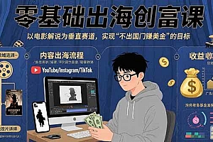 (15709期)零基础出海创富课:以电影解说为垂直赛道,实现不出国门赚美金的目标