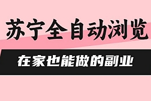 苏宁全自动浏览,在家也能做的副业,无需人工,0风控,单机日入5张+,直接矩阵开干【揭秘】