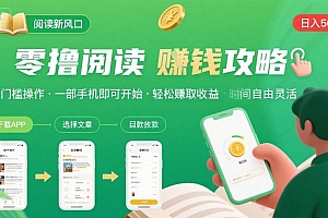 零撸阅读新风口,无门槛轻松挣,一部手机,日入 50-3张【揭秘】