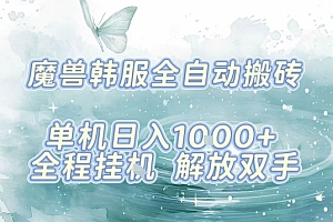 最新韩服游戏搬砖,单机日入1k+,全自动运行挂G项目,解放双手【揭秘】