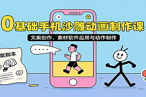 0基础手机沙雕动画制作课,文案创作、素材软件应用与动作制作